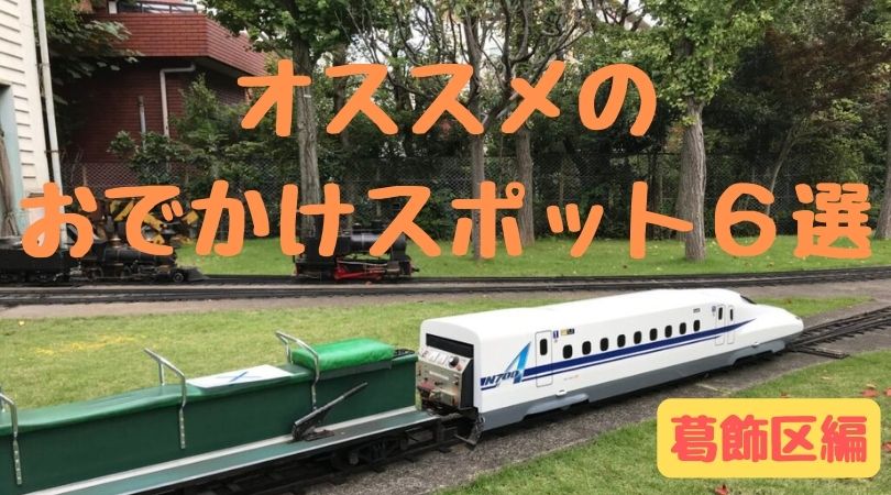 最新版 葛飾区内のオススメのおでかけスポット６選 ネコフクロウのおでかけマップ