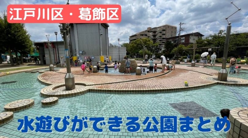 最新版 水遊びのできる公園まとめ 江戸川区 葛飾区 ネコフクロウのおでかけマップ