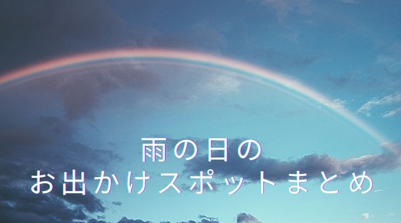 保存版 予算別 雨の日や寒い日のおでかけスポットまとめ 東京編 ネコフクロウのおでかけマップ